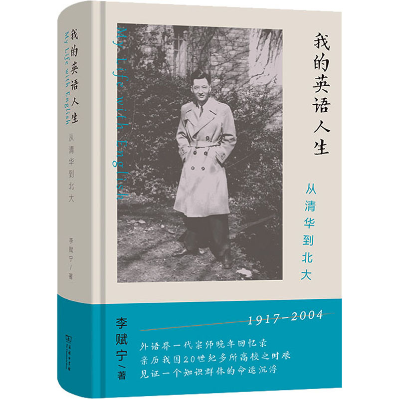 正版包邮//我的英语人生：从清华到北大（精装）