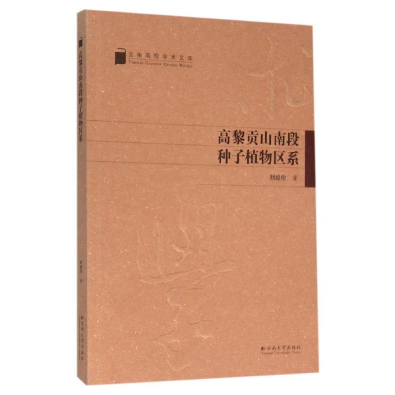 （正版包邮）高黎贡山南段种子植物区系
