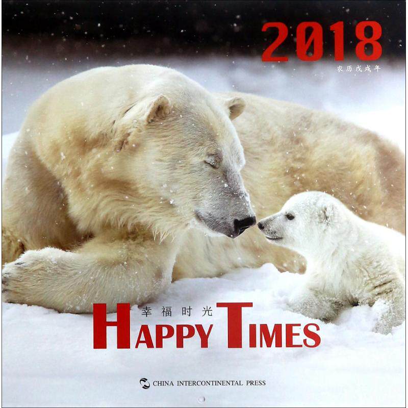 正版包邮//2018《幸福时光》挂历