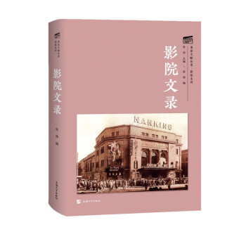 正版包邮//影院文录