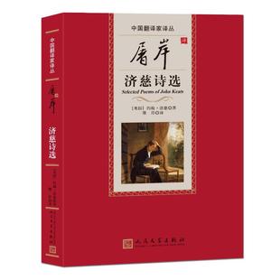 正版 盾岸济慈诗选 包邮