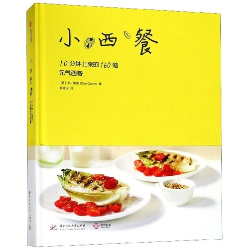 正版包邮//（精装）小西餐：10分钟上桌的160道元气西餐