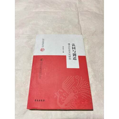 正版包邮//认同与调适(缅北社会文化研究)/云南大学民族学与社会学研究成果文库