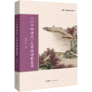 之中国诗歌美学 二十四诗品 正版 包邮