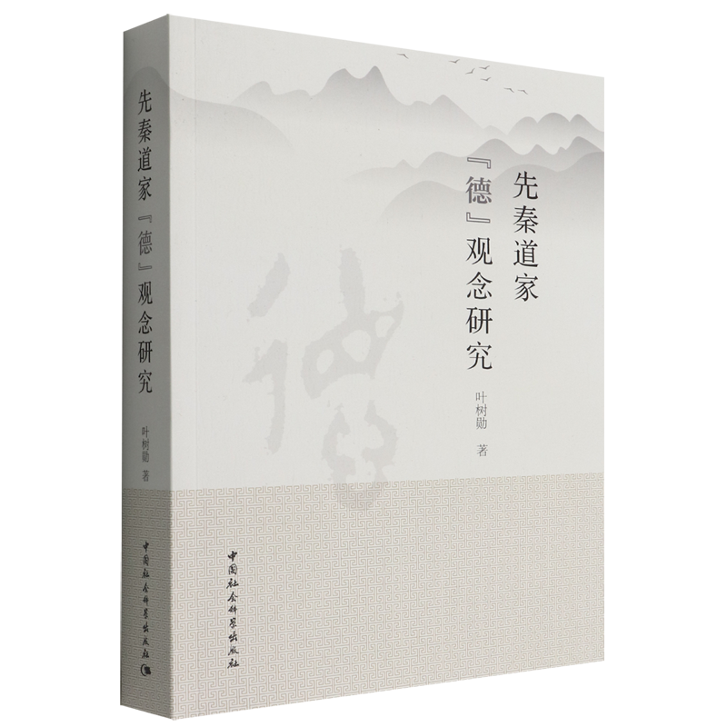 正版包邮先秦道家“德”观念研究叶树勋