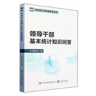 正版包邮//领导干部基本统计知识问答