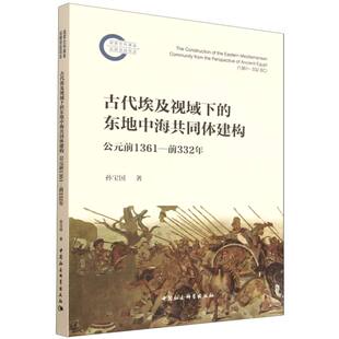 包邮 前1361 古代埃及视域下 公元 前332年 东地海同建构 正版