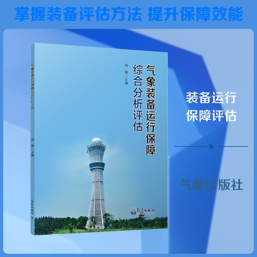 正版包邮//气象装备运行保障综合分析评估