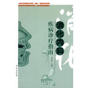 正版库存图书//消化内科疾病诊疗指南