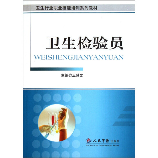 正版包邮卫生行业职业技能培训系列教材：卫生检验员王慧文