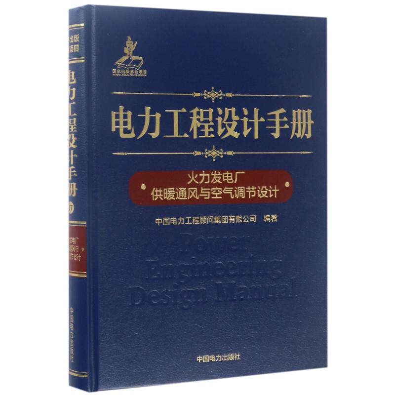 正版包邮//电力工程设计手册火力发电厂供暖通风与空气调节设计
