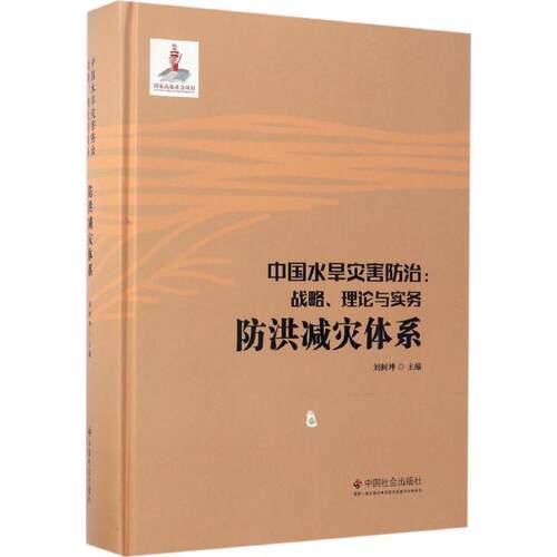 正版包邮//中国水旱灾害防治战略理论与实务防洪减灾体系