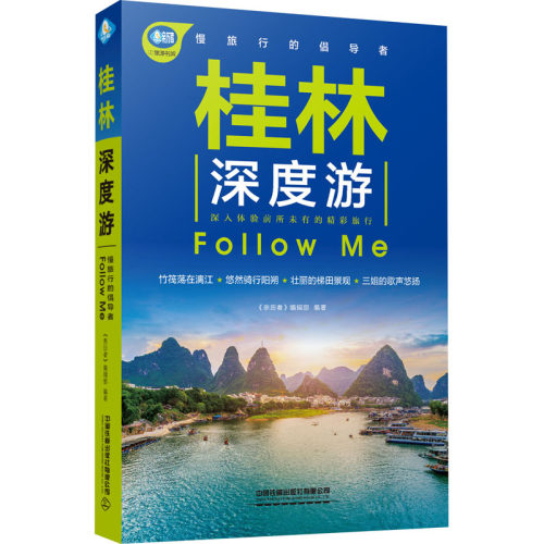 正版包邮//桂林深度游FOLLOWME