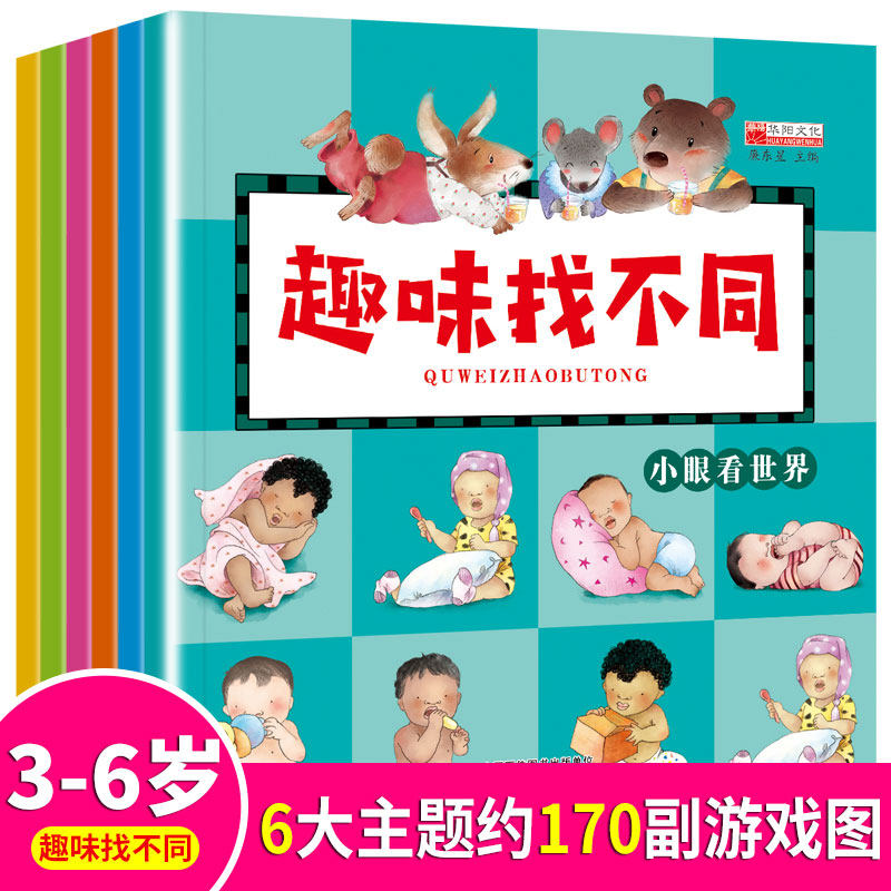 正版包邮//（彩图版全6册）幼儿趣味找不同：童话王国-我是小当家-小成语大智慧-校园集结号-有趣的大自然-小眼看世界