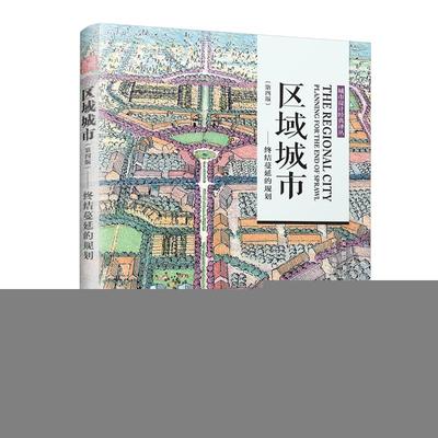 正版包邮//城市设计经典译从：区域城市——终结蔓延的规划（第四版）