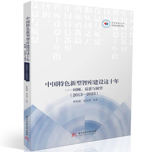 包邮 反思与展望 正版 中国特色新型智库建设这十年——回顾 2013 2023