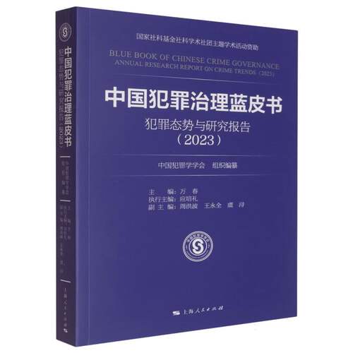 正版包邮//中国犯罪治理蓝皮书