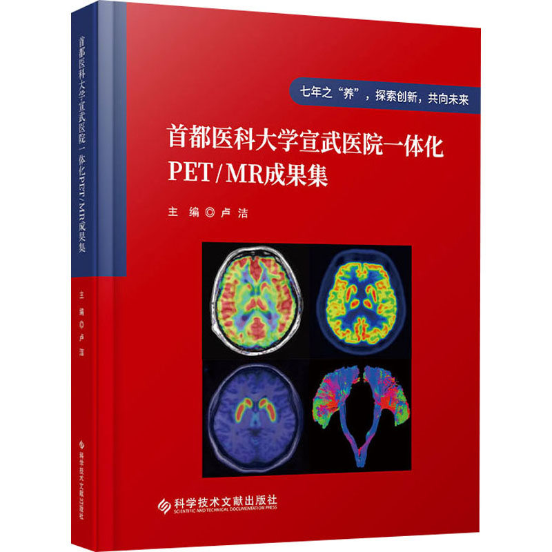 正版包邮//首都医科大学宣武医院一体化PET/MR成果集 - 实物图