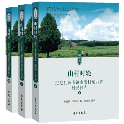正版包邮//山村时轮——玉龙县黄山镇南溪村纳西族村民日志