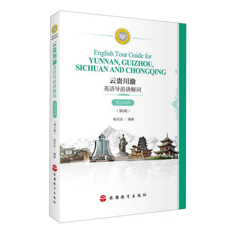 正版包邮//云贵川渝英语导游讲解词；英汉对照