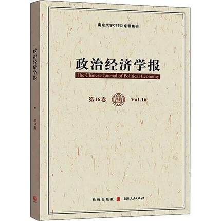 正版包邮//--南京大学CSSCI来源集刊：政治经济学报6卷