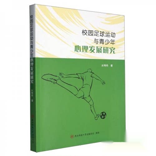 正版包邮//校园足球运动与青少年心理发展研究