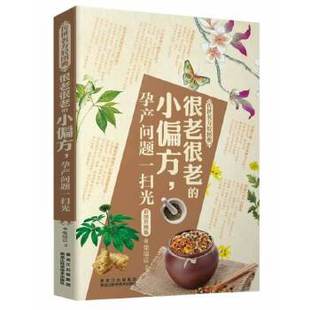 小偏方 正版 很老很老 包邮 孕产问题一扫光 传世名方轻图典