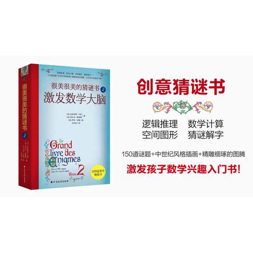 正版包邮//很美很美的猜谜书:2:Tome2:激发数学大脑