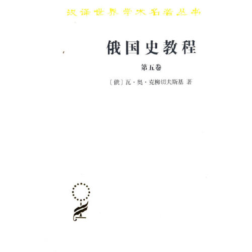 正版包邮//新书--汉译世界学术名著丛书：俄国史教程(第五卷)