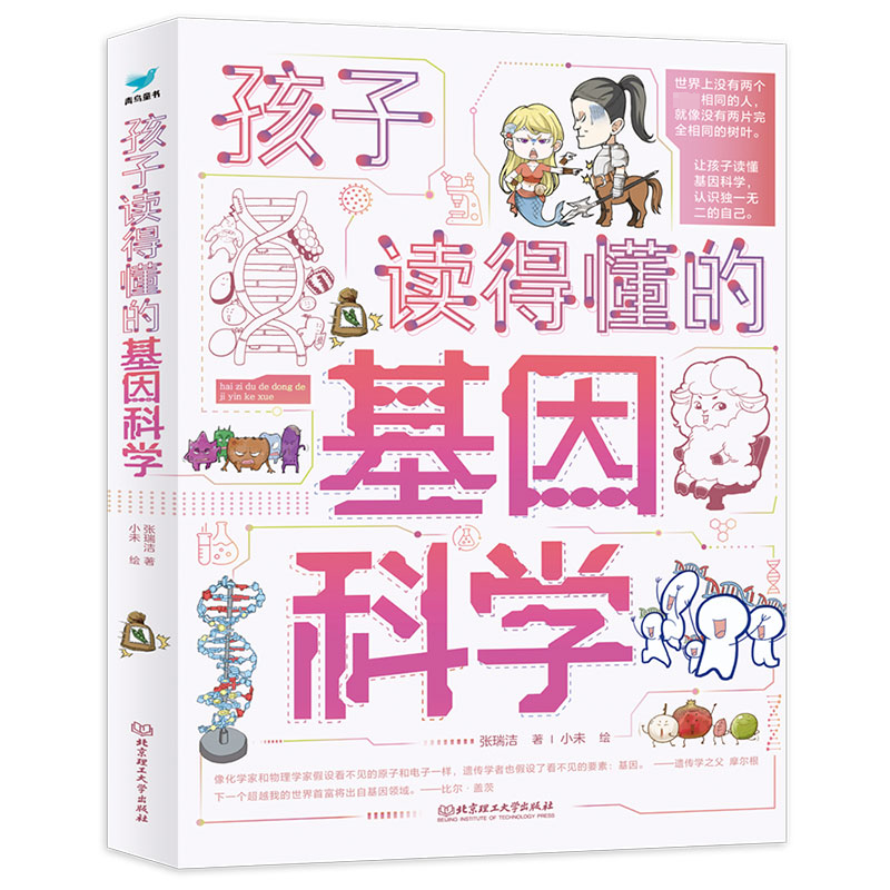 正版包邮//青鸟童书&middot;孩子读得懂的基因科学：了不起的豌豆、打开潘多拉魔盒、我想养恐龙（彩图版）（全3册）