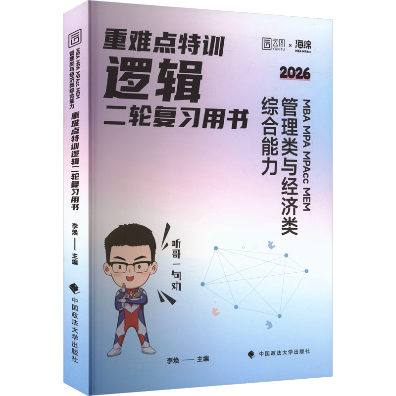 正版包邮//26版重难点特训：MBAMPAMPACCMEM管理类与经济类综合能力逻辑二轮复习用书