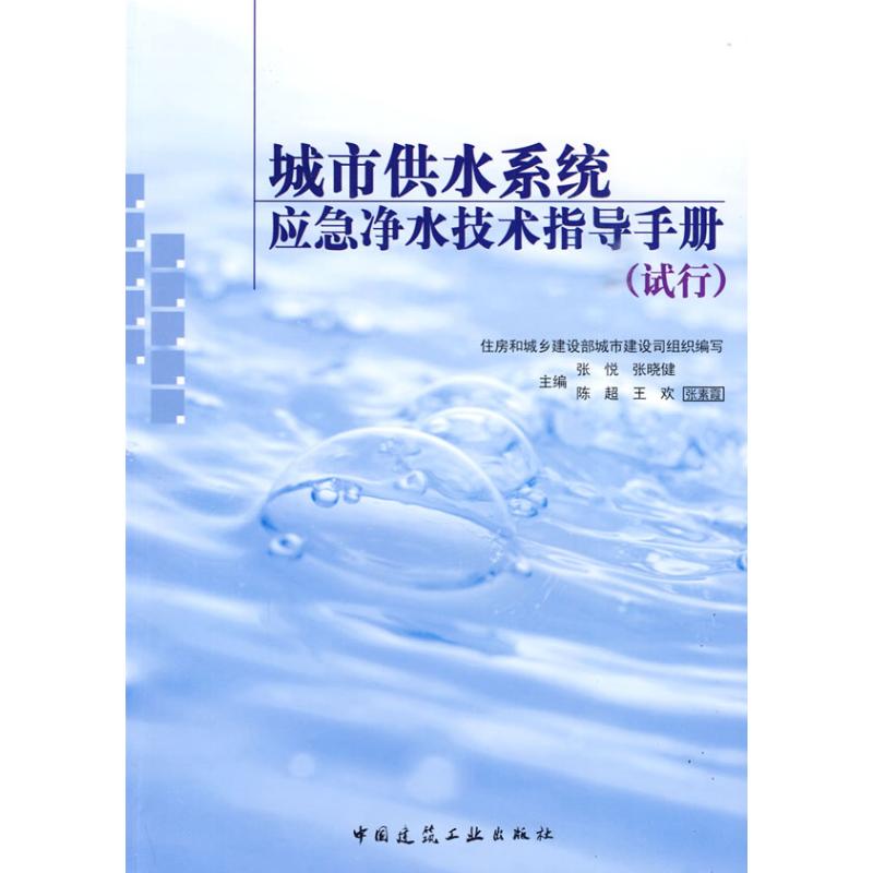 正版包邮//城市供水系统应急净水技术指导手册(试行)