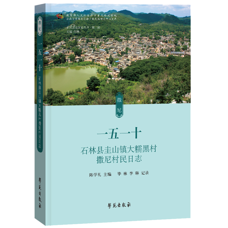 正版包邮//一五一十——石林县圭山镇大糯黑村撒尼村民日志