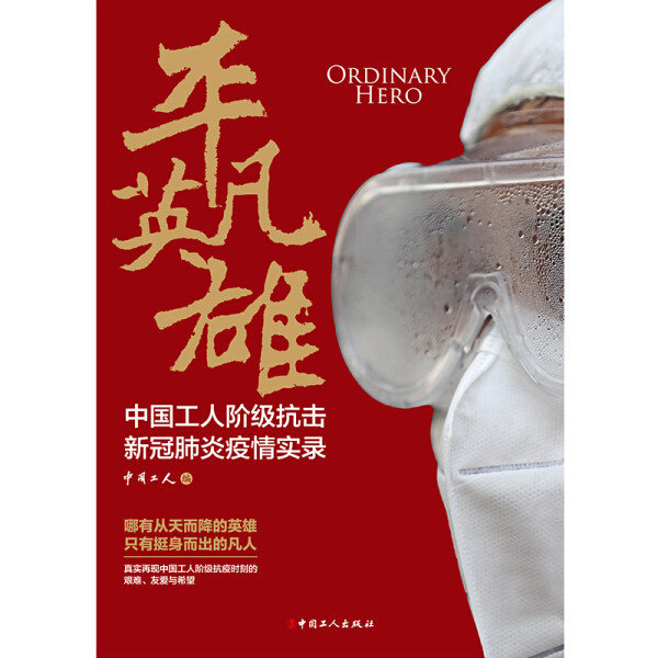 正版包邮  平凡英雄无属于什么档次？