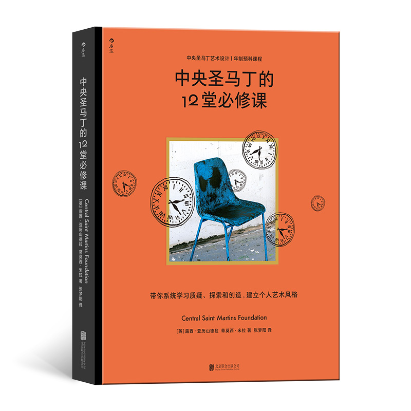 正版包邮//中央圣马丁的12堂必修课（精装）