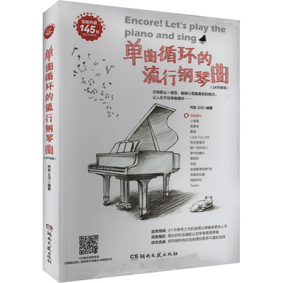 (正版包邮)单曲循环的流行钢琴曲:2.0升级版/柯俊，王河编著