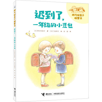 正版包邮//阿万纪美子桥梁书：迟到了，一年级的小豆包（彩绘注音版）