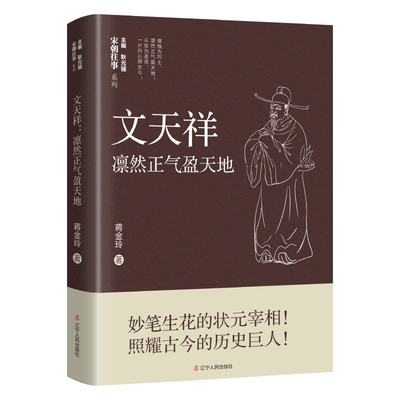 正版包邮  文天祥：凛然正气盈天地蒋金玲