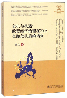 正版包邮  危机与机遇：欧盟经济治理在2008金融危机后的增强潘文