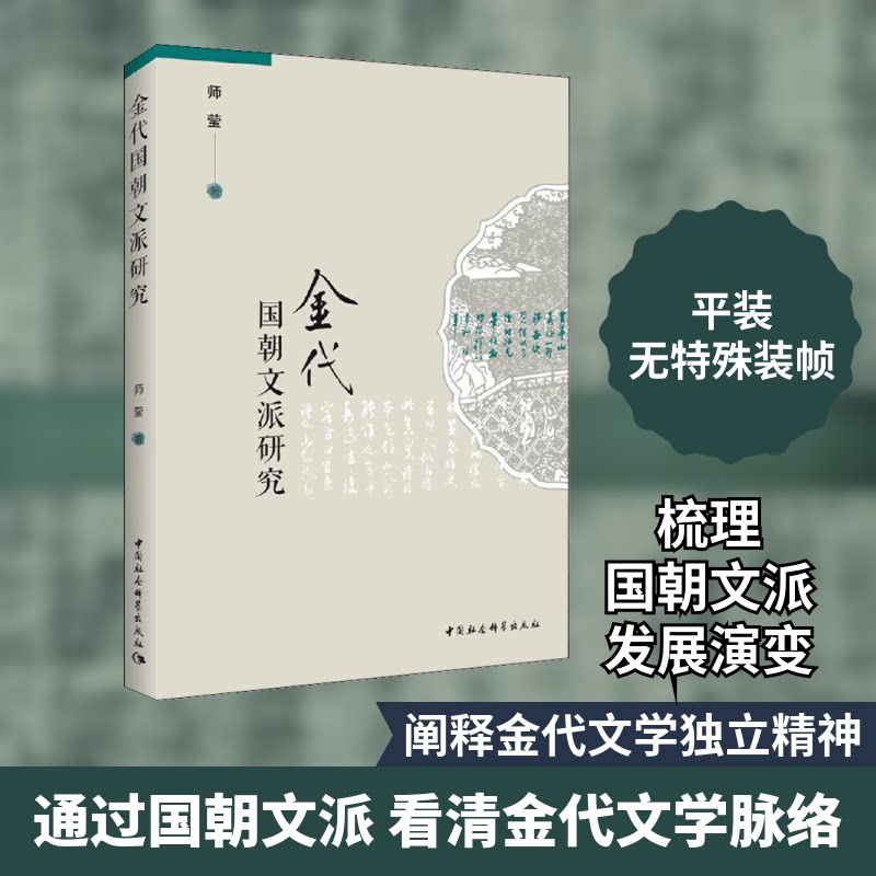 正版包邮//金代国朝蚊拍研究