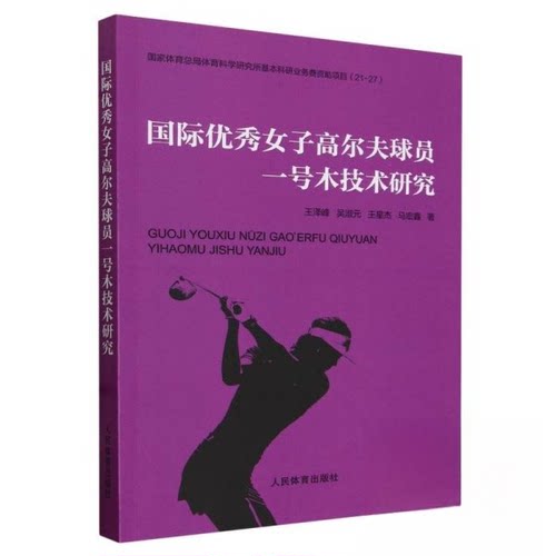 正版包邮//国际女子高尔夫球员一号木技术研究