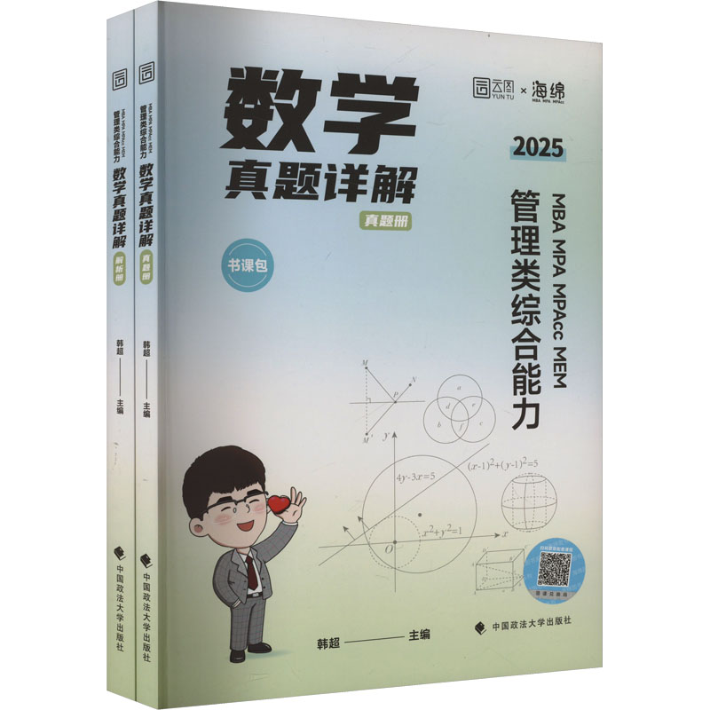 正版包邮//MBAMPAMPAccMEM管理类综合能力数学真题详解2025(全2册)