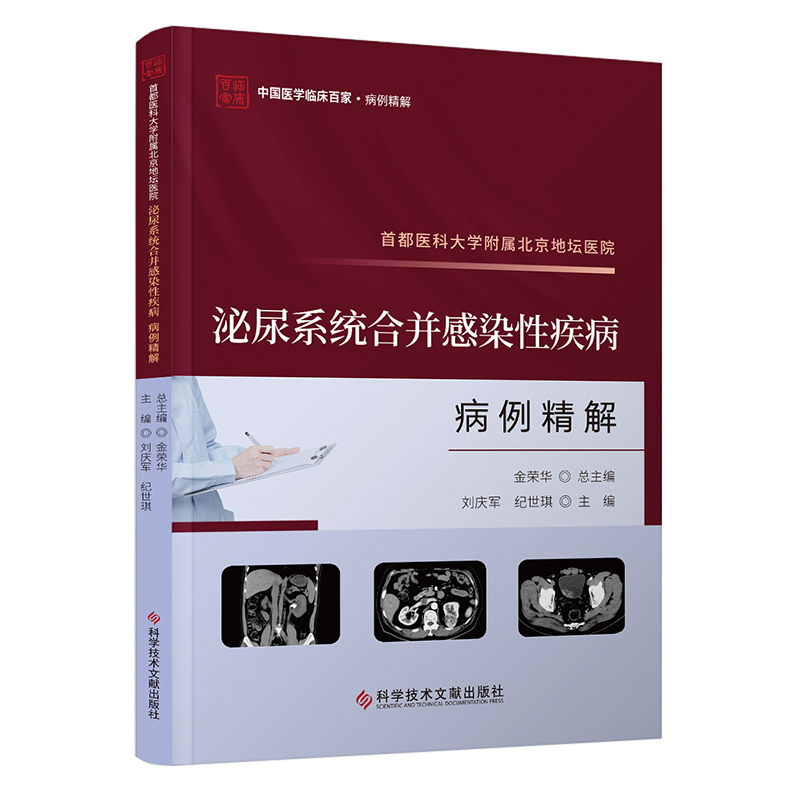 正版包邮//首都医科大学附属北京地坛医院泌尿系统合并感染疾病病例精解