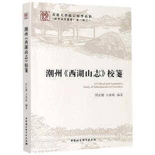 西湖山志 潮州 校筏 包邮 正版
