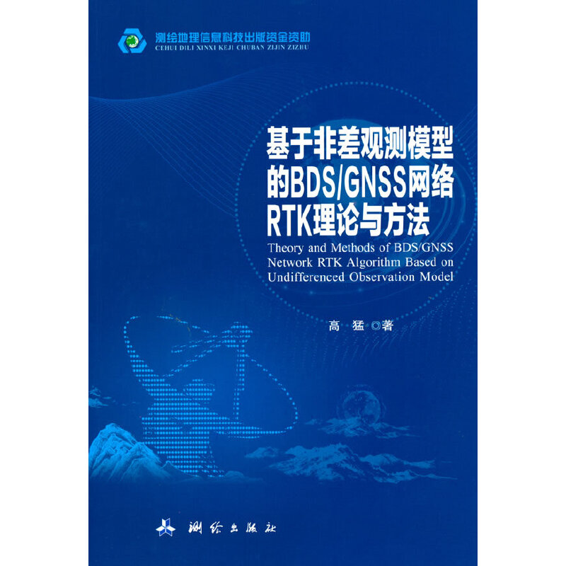 正版包邮//基于非差观测模型的BDS/GNSS网络RTK理论与方法