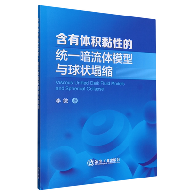 正版包邮  含有体积黏性的统一暗流体模型与球状塌缩李微