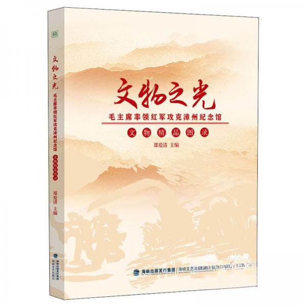 正版包邮//文物之光率领红军攻克漳州纪念馆文物精神品图录