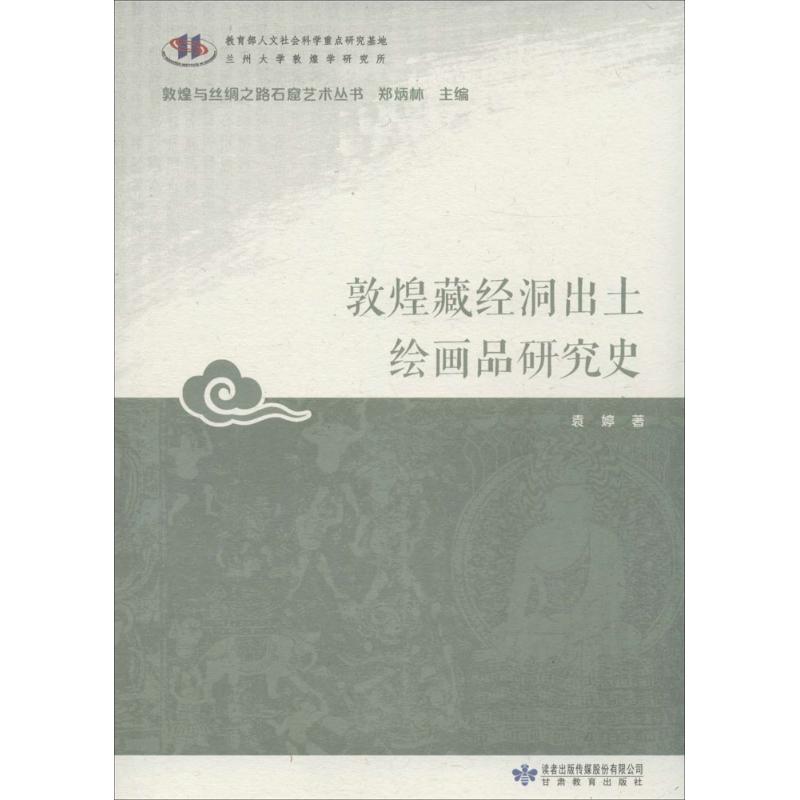（正版包邮）敦煌藏经洞出土绘画品研究史