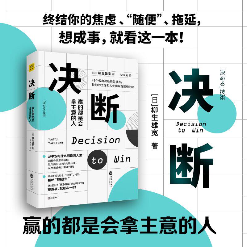 正版包邮//决断：赢的都是会拿主意的人