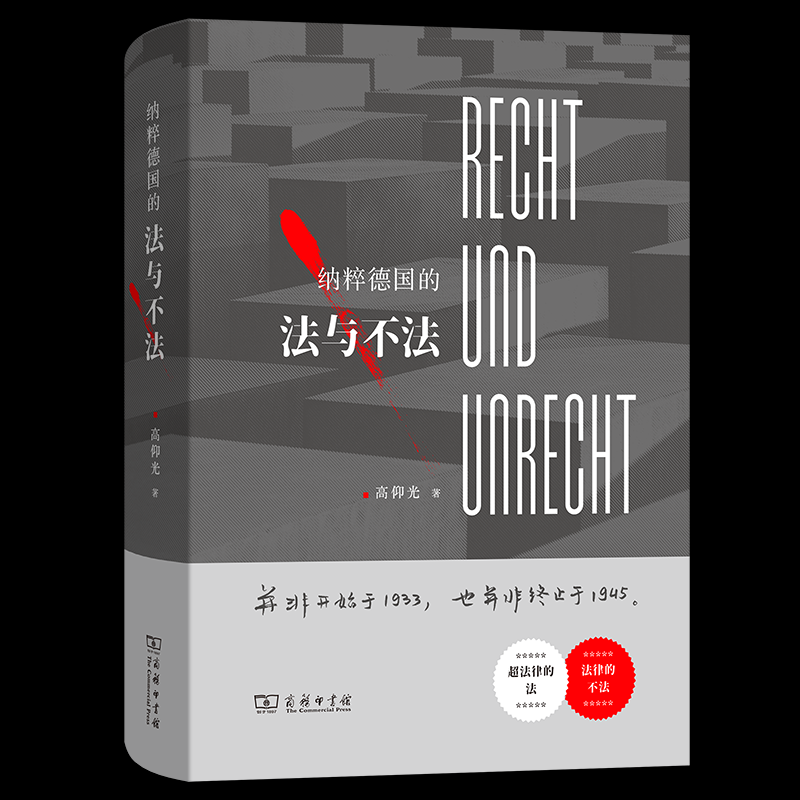 正版包邮//纳粹德国的法与不法